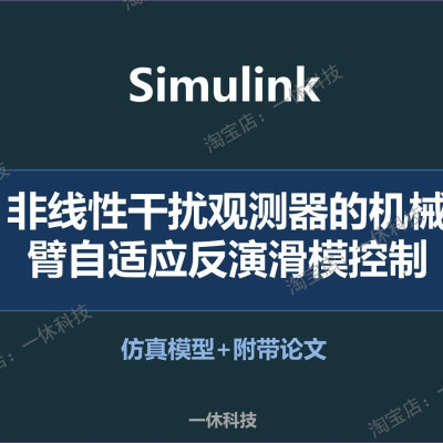 MATLAB Simulink 非线性干扰观测器的机械臂自适应反演滑模控制