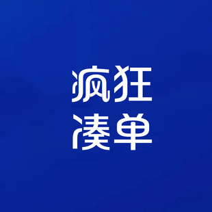 淘宝周年庆单凑满300减30元 跨店满减专区 1元 拼单一块钱不退一元