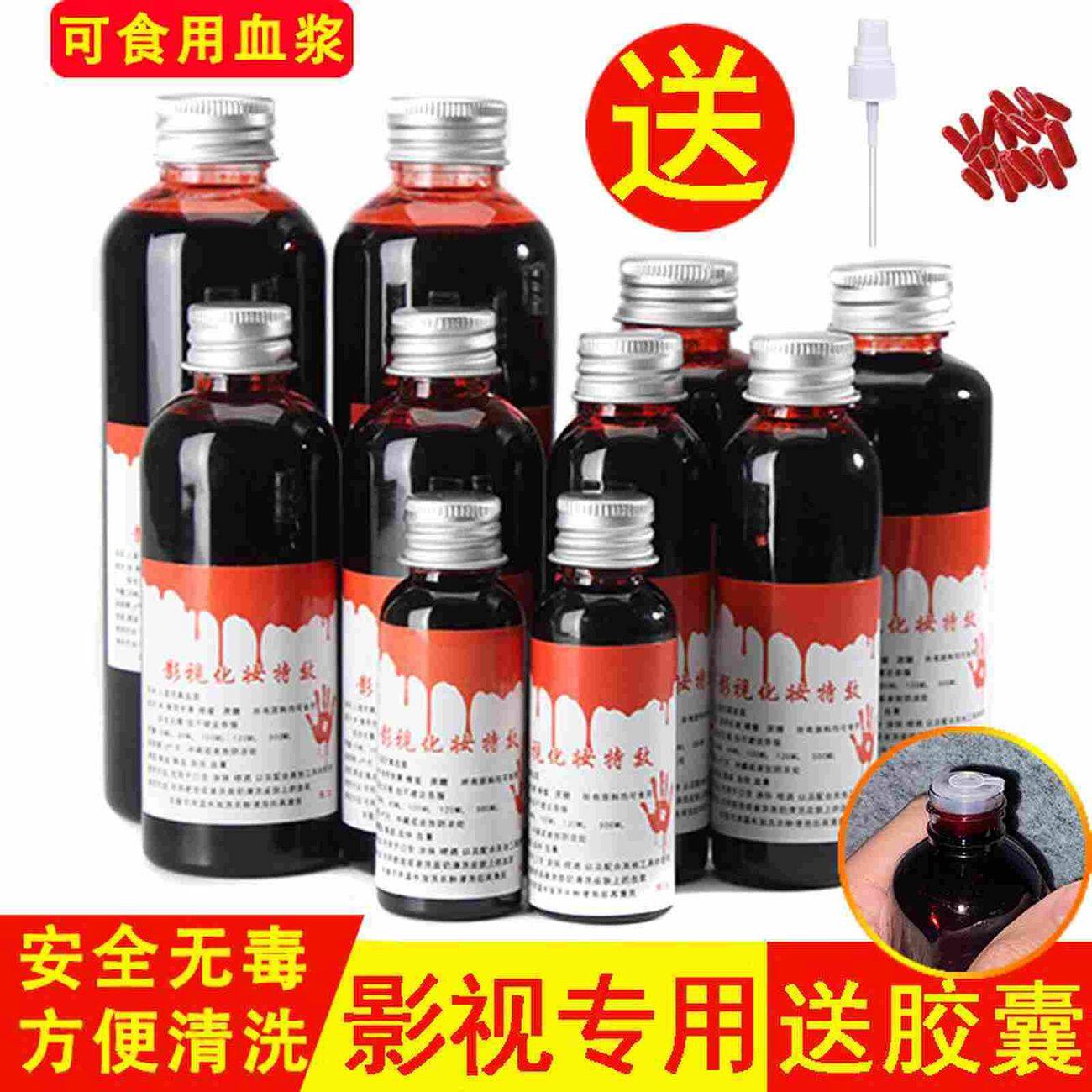 万圣节假血浆吐血胶囊无毒易清洗