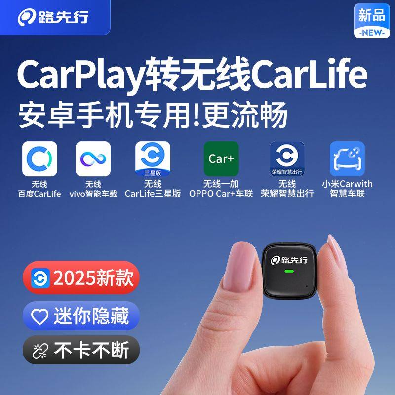 【安卓专用】路先行CarPlay转百度无线CarLife盒子小米车载机互联