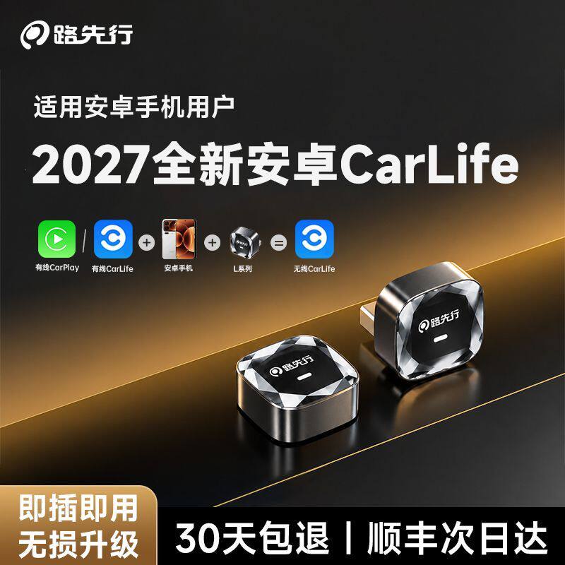 路先行CarPlay转CarLife无线盒子适用安卓小米CarWith车载机互联