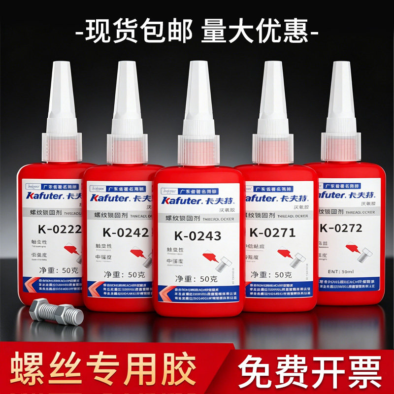 卡夫特厌氧胶耐高温螺纹锁固剂