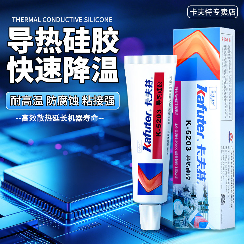 卡夫特导热硅胶k5203散热绝缘耐高温cpu导热硅胶膏降温快干硅酮密封5211固化胶笔记本电脑显卡芯片导热硅脂