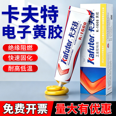 卡夫特电子黄胶K-1668绝缘耐高温
