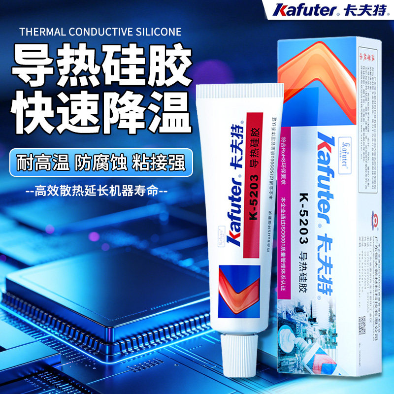 卡夫特导热硅胶绝缘cpu耐高温导热硅脂k5203散热降温快干硅酮密封5211固化胶笔记本电脑显卡芯片导热硅脂