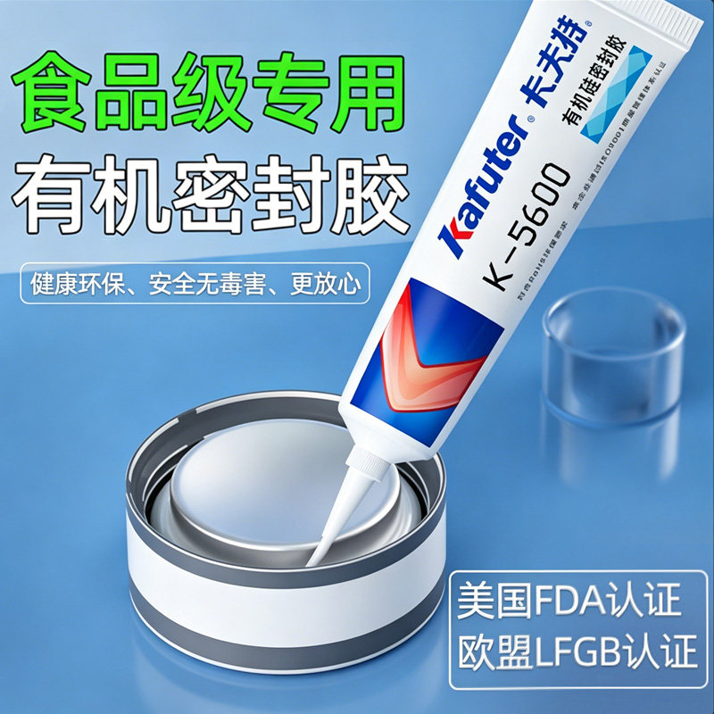 卡夫特食品级有机硅胶密封胶k-5600h粘冰箱保温杯盖烤箱热水壶修补胶沾陶瓷玻璃无毒无味强力耐高温环保胶