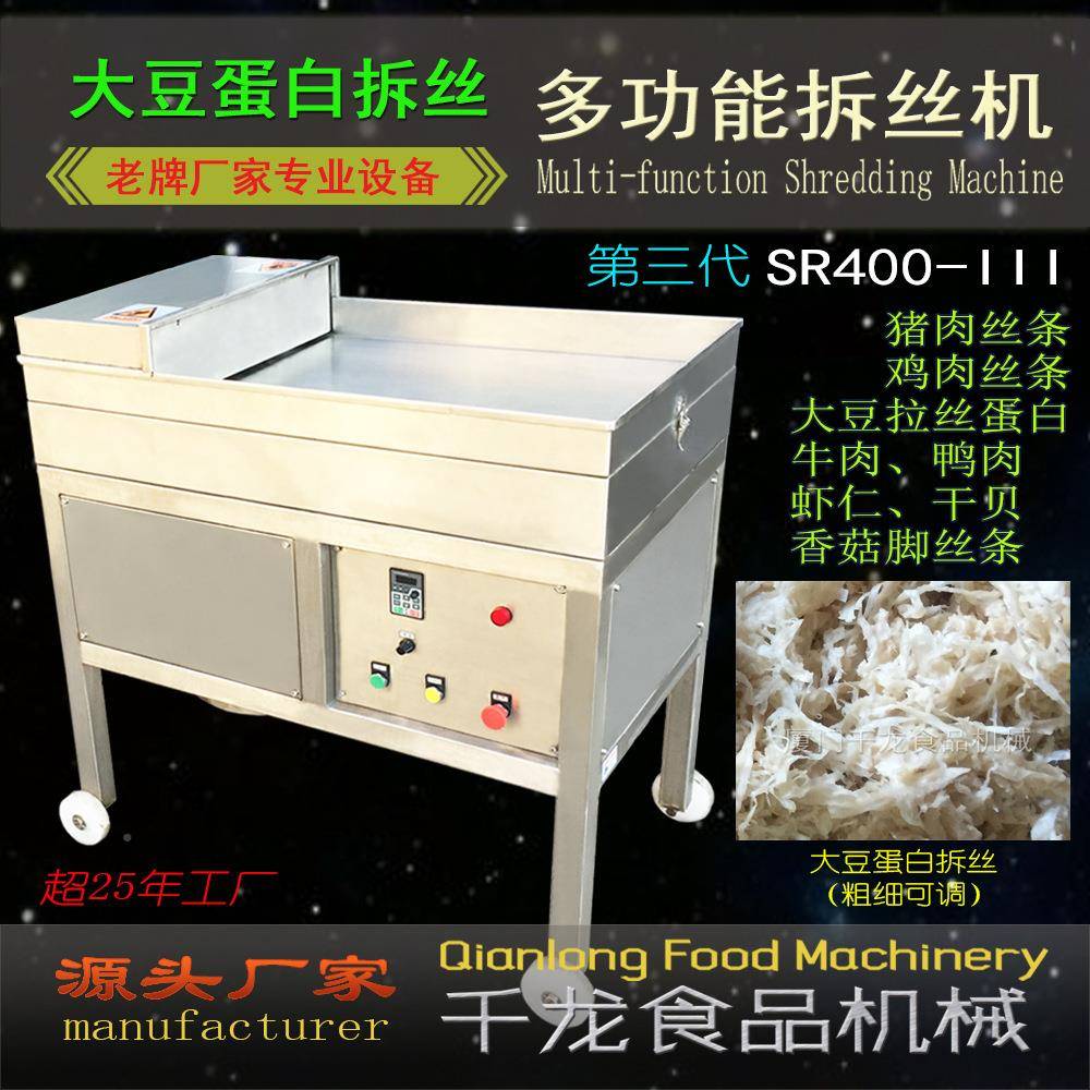 SR400 大拉蛋白拆丝豆机 打丝机器 丝灯影牛肉丝打SZP丝菇机 脚