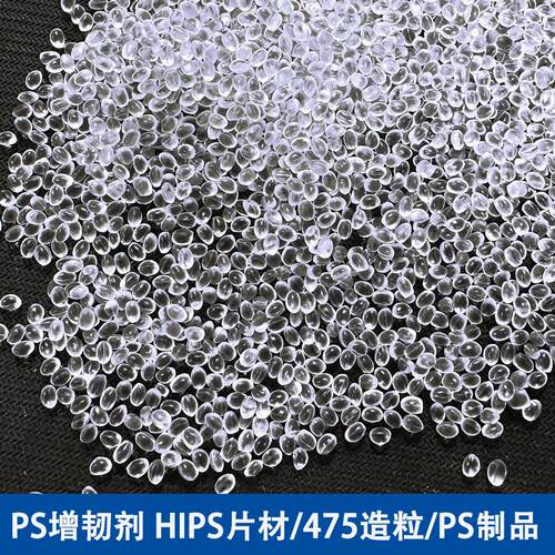 PS7增韧P剂塑料注塑sbs耐寒透笨GP SHPS增韧剂IPS增韧母粒45抗冲