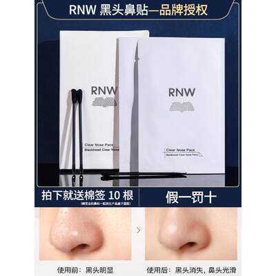 rnw鼻贴去黑头粉刺正品男女士专用收缩毛孔闭口深层如薇鼻头贴