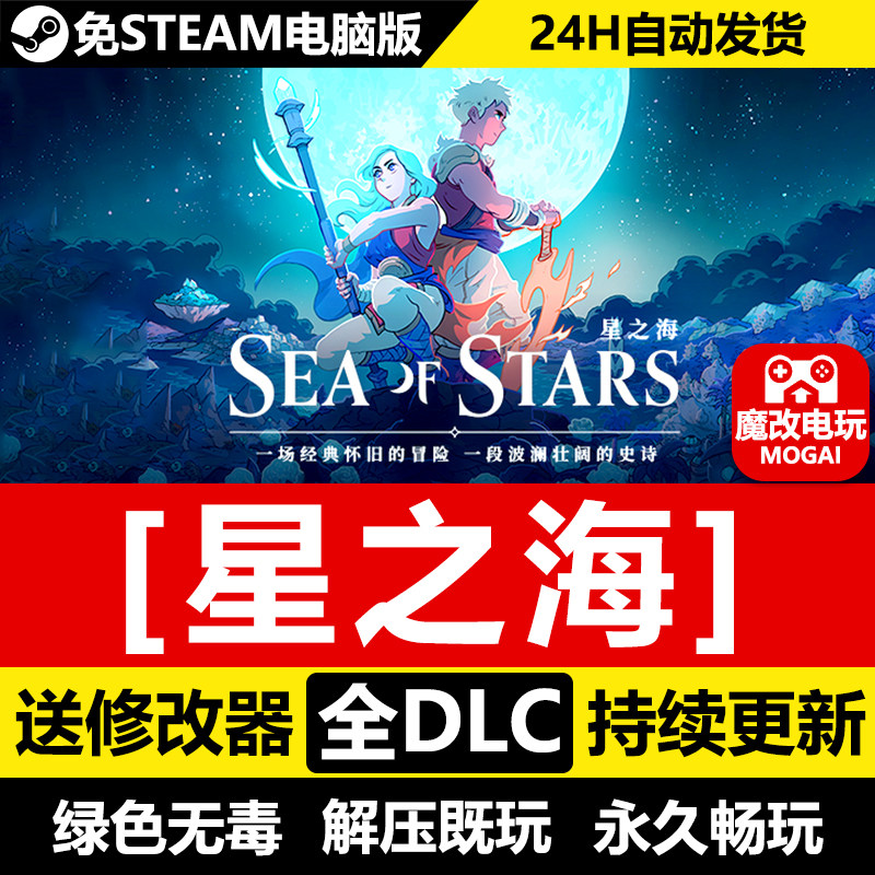 星之海免STEAM激活码cdk 全DLC+修改器 中文电脑PC单机游戏