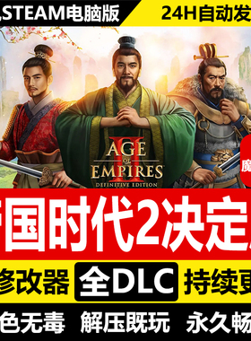 帝国时代2决定版免STEAM 含三国全DLC+修改器 中文电脑PC单机游戏