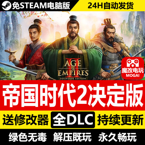 帝国时代2决定版免STEAM 含三国全DLC+修改器 中文电脑PC单机游戏