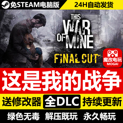 这是我的战争免STEAM激活码 全DLC+修改器+音乐+壁纸 PC单机游戏