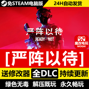 严阵以待免STEAM激活码cdk 全DLC 中文电脑PC单机游戏