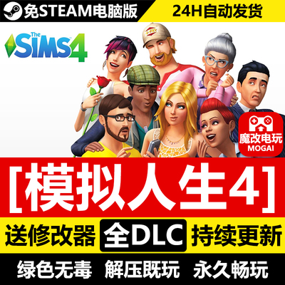 模拟人生4免STEAM激活码cdk 全DLC+中文 电脑PC单机游戏