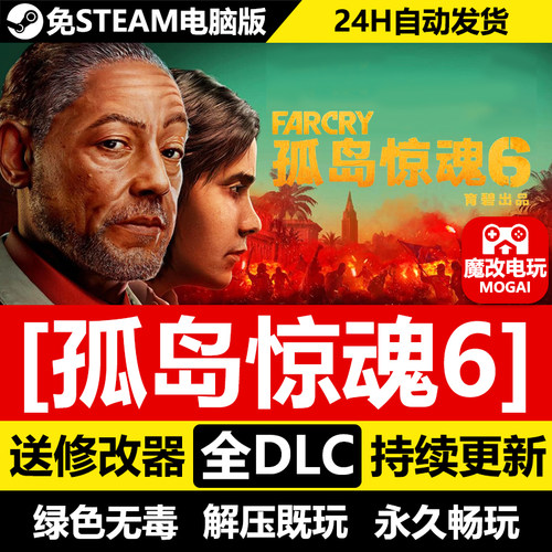 孤岛惊魂6免STEAM免Uplay激活码cdk 全DLC+修改器 电脑PC单机游戏