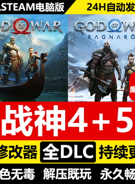 战神4+5诸神黄昏中文免STEAM激活码cdk 全DLC+修改器 电脑PC单机