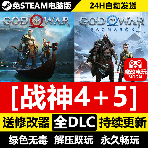 战神4+5诸神黄昏中文免STEAM激活码cdk 全DLC+修改器 电脑PC单机