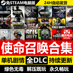 使命召唤21/20/19/18/17/16全系列单机 全DLC+剧情战役+僵尸模式