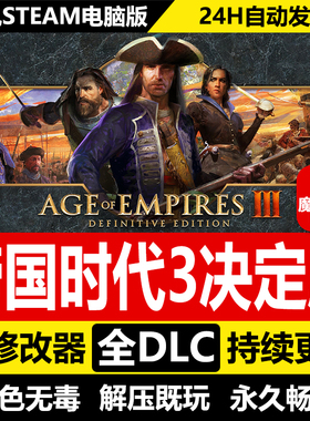 帝国时代3决定版免STEAM激活码 全DLC+修改器 中文电脑PC单机游戏