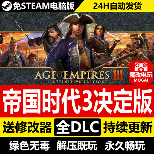 帝国时代3决定版免STEAM激活码 全DLC+修改器 中文电脑PC单机游戏