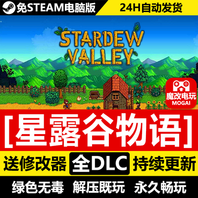 星露谷物语免STEAM激活码cdk 全DLC+MOD 电脑PC单机游戏