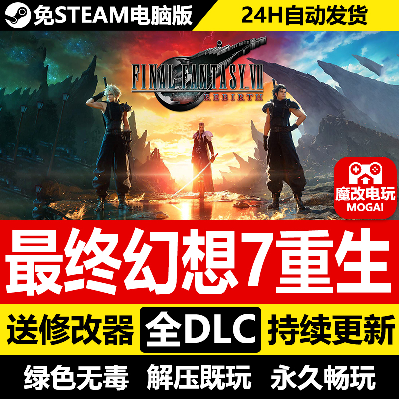 最终幻想7重生免STEAM激活码cdk 全DLC+中文 电脑PC单机游戏