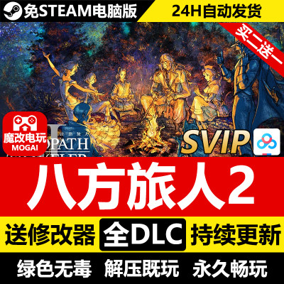 八方旅人2免STEAM全DLC非模拟器