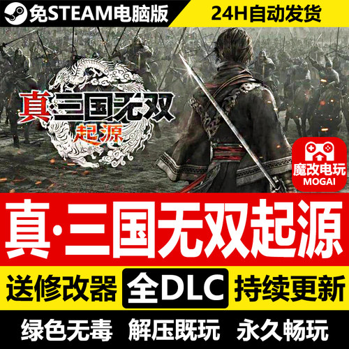 三国无双起源豪华版免STEAM激活码cdk 全DLC+修改器 PC单机游戏