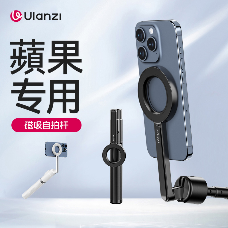 Ulanzi优篮子MG003磁吸支架自拍杆MagSafe适用苹果iPhone16专用拍