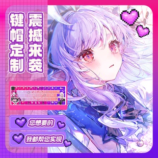 来图定制二次元动漫键帽机械键盘PBT材质五面热升华工艺键帽