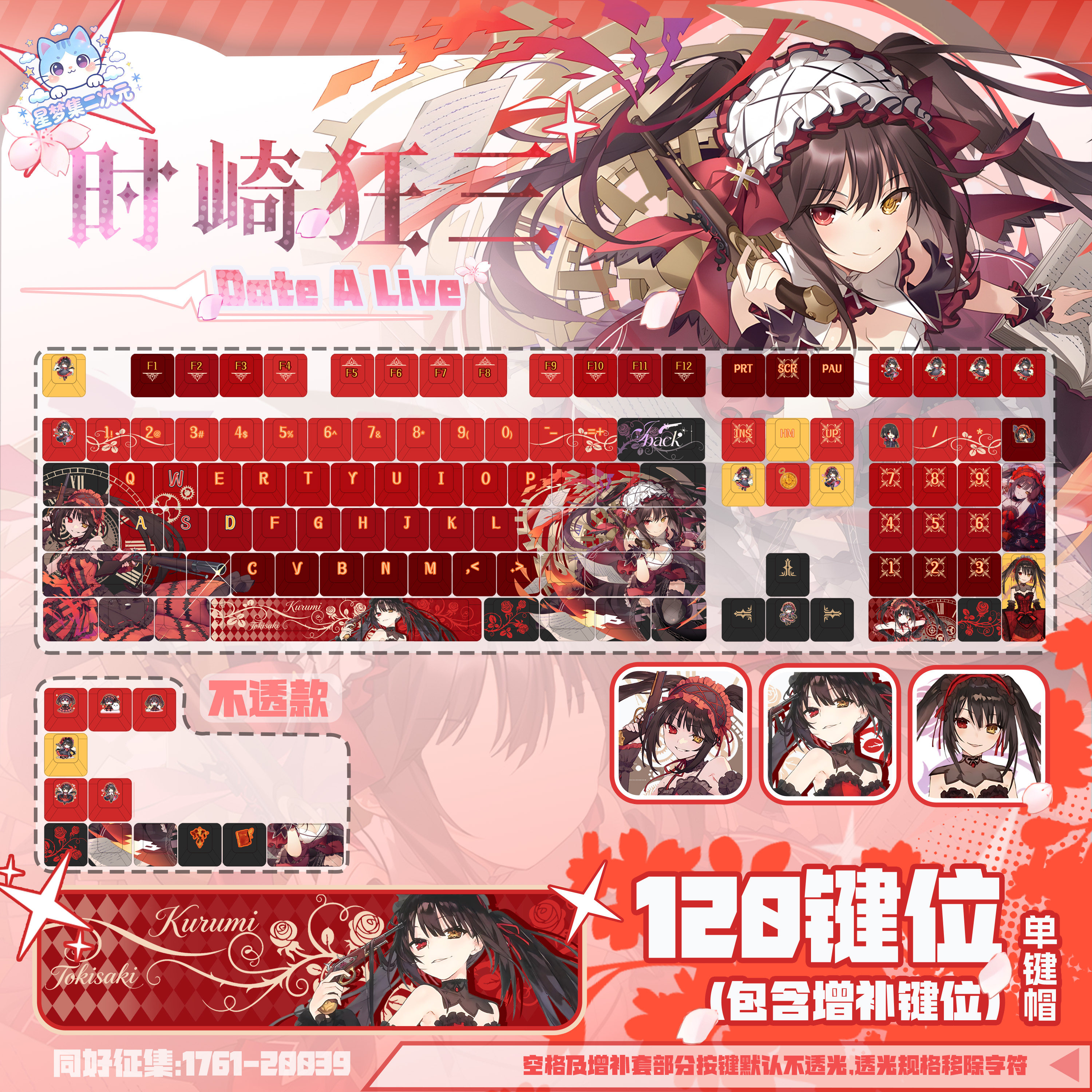 星梦集外设约会大作战时崎狂三PBT键帽游戏动漫二次元键盘键帽