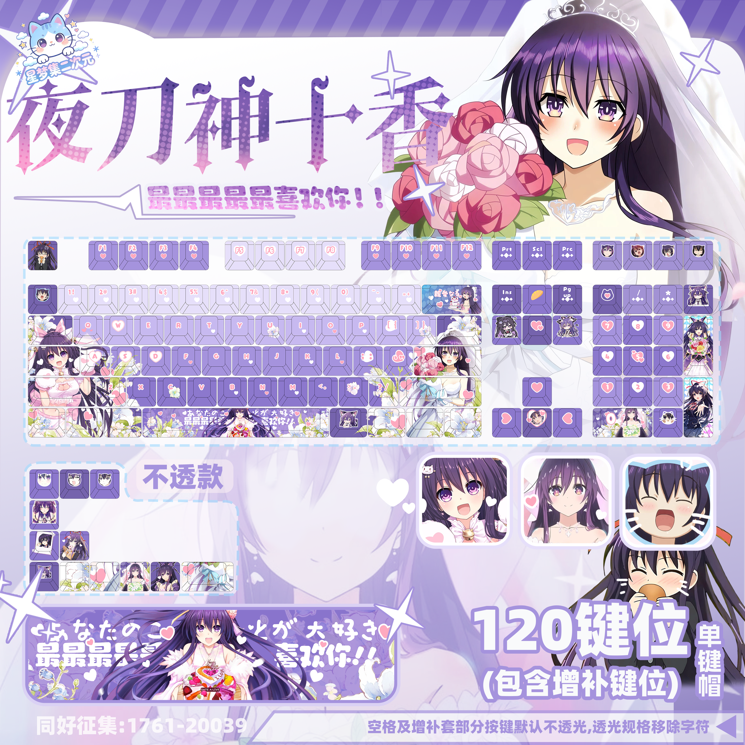 星梦集外设约会大作战夜刀神十香游戏动漫二次元周边PBT键盘键帽