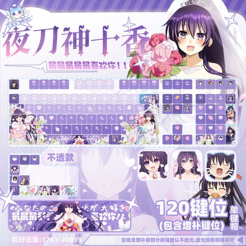星梦集外设约会大作战夜刀神十香游戏动漫二次元周边PBT键盘键帽