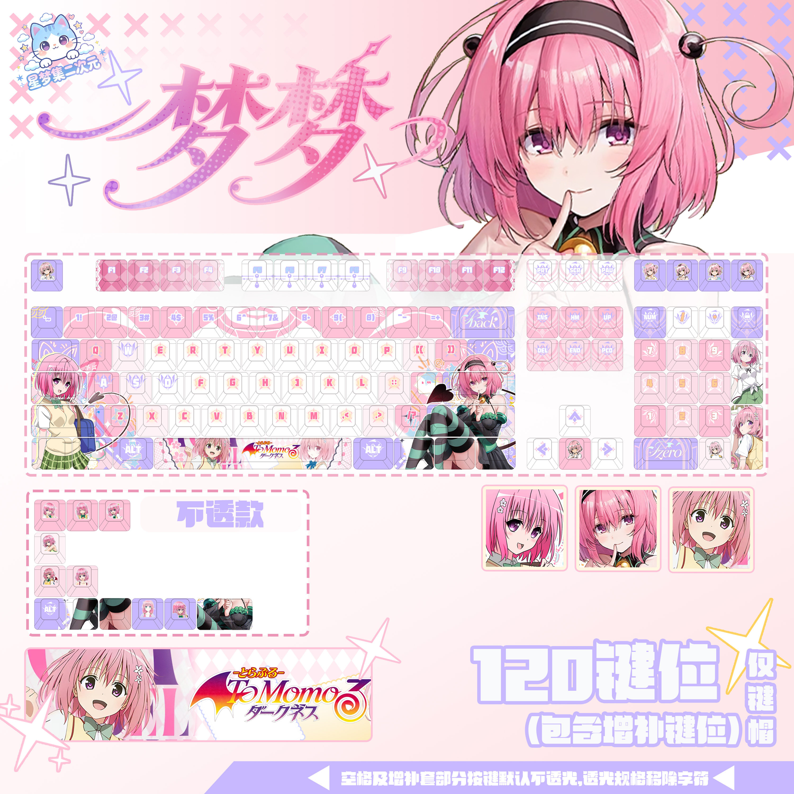 星梦集外设tolove出包王女梦梦周边主题PBT热升华键盘键帽