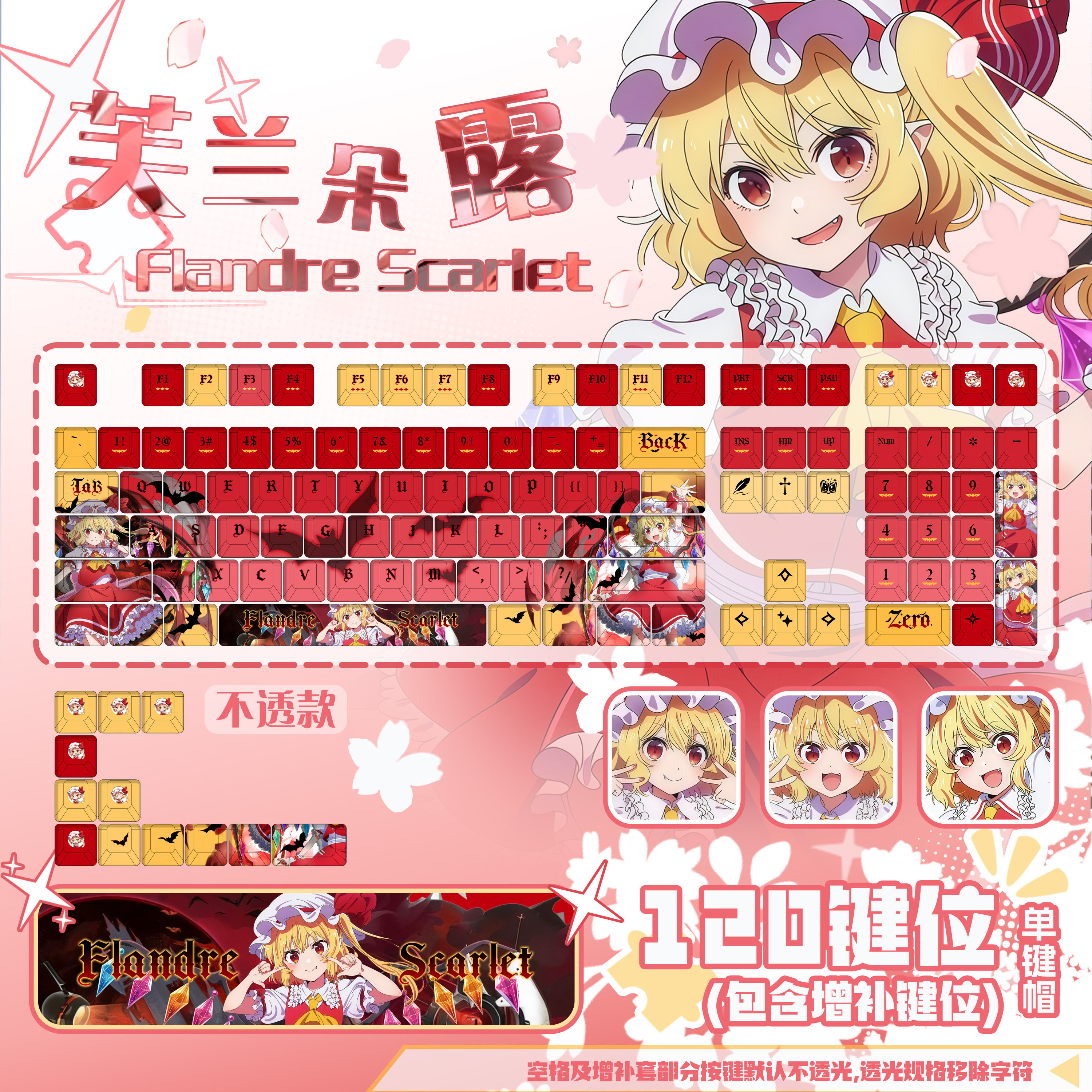 星梦集外设东方幻想乡芙兰朵露游戏键帽动漫二次元键盘键帽