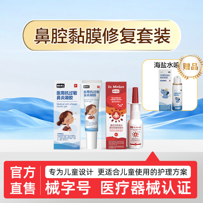 明生博士鼻腔黏膜修复套装,医疗器械,鼻喷剂/鼻炎凝胶（器械）,淘宝优惠券,粉丝福利购,淘宝优惠卷