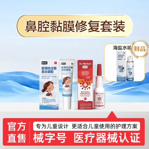 明生博士鼻腔黏膜修复套装