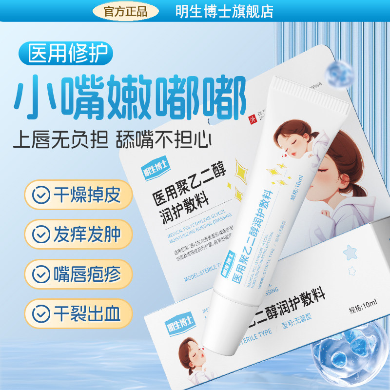 明生博士医用唇膏聚乙二醇防干裂保湿儿童成人润护创面敷料润唇