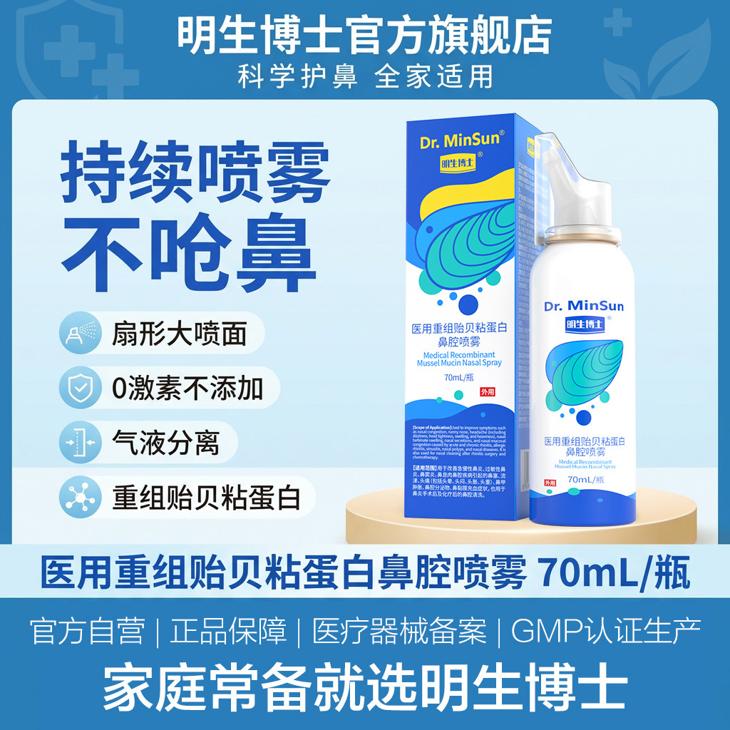 医用重组贻贝粘蛋白鼻腔喷雾
