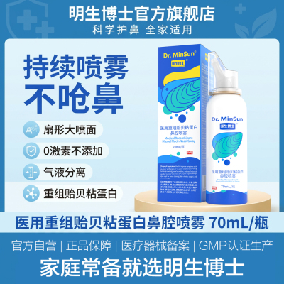 医用重组贻贝粘蛋白鼻腔喷雾