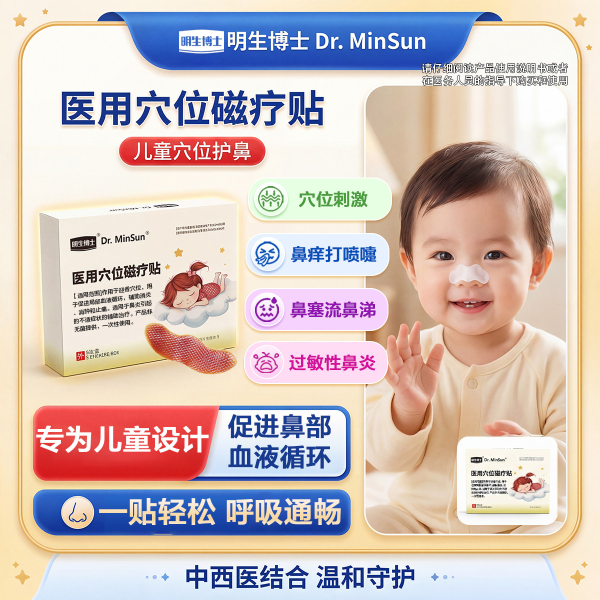 明生博士儿童穴位磁疗贴鼻窦炎过敏性急慢性鼻炎鼻塞流涕鼻痒砭贴