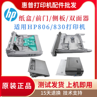 前門 830第二紙盒 惠普HP806 冷卻組件 側(cè)板 806雙面器 側(cè)門 原裝