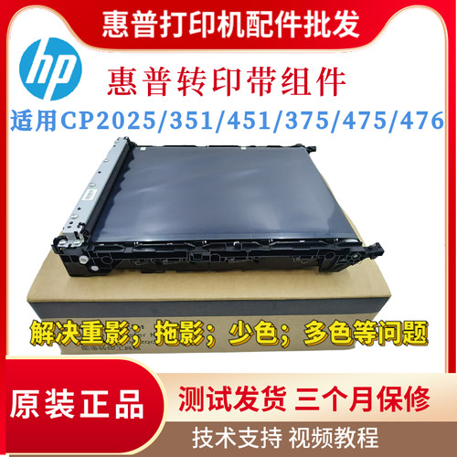 原装惠普cp2025 HP351a 451nw传输带375nw 475dn 476nw转印带组件