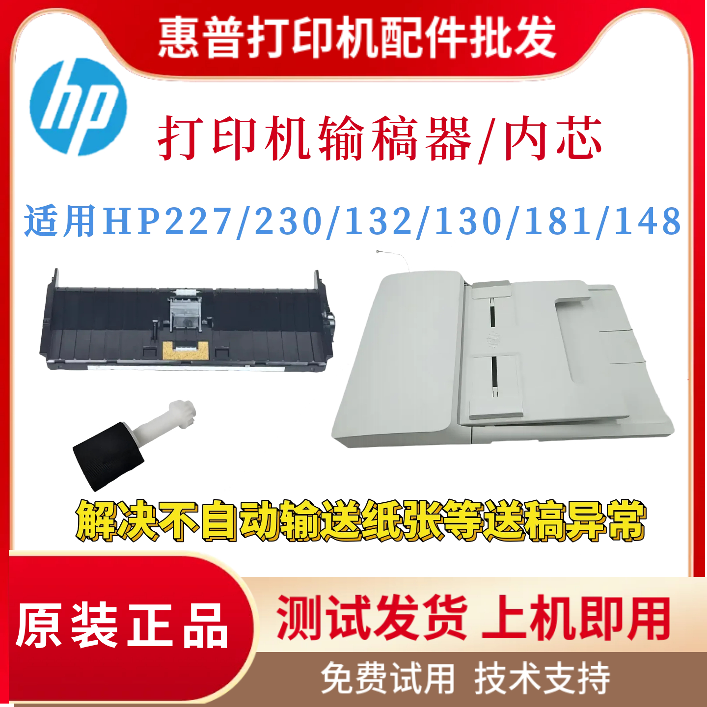 原装惠普HP132SNW 227SDN 148ADF输稿器 181N 230 130 227FDW内芯