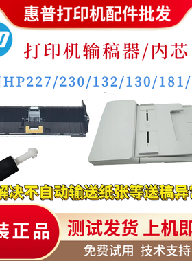 原装惠普HP132SNW 227SDN 148ADF输稿器 181N 230 130 227FDW内芯