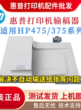 原装惠普HP475 375ADF输稿器 M475DN 375DN原稿进纸器 自动送稿器