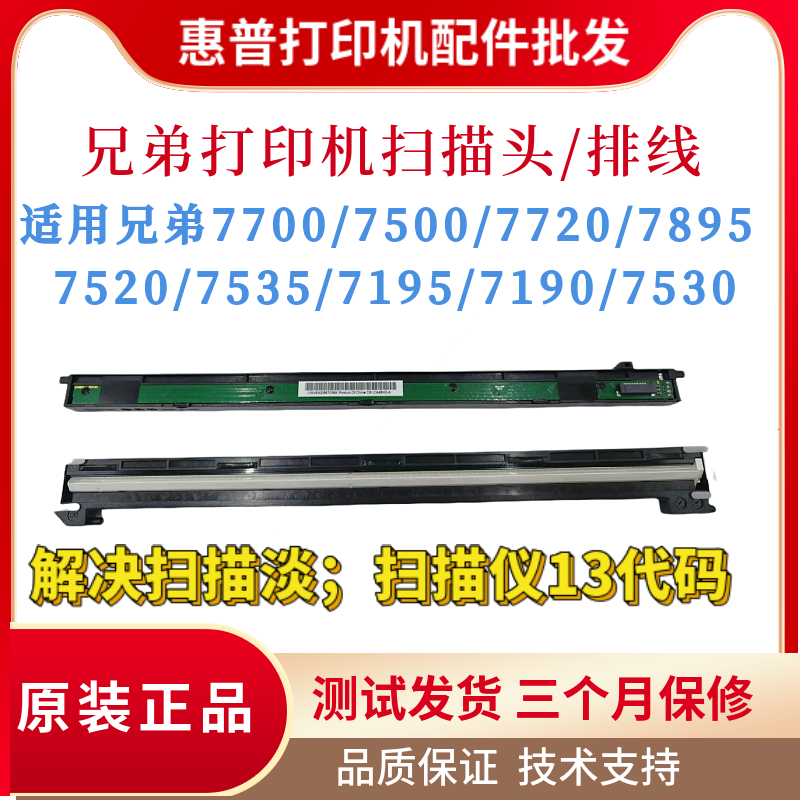 兄弟B7700 7500 7720扫描头7895 7520 7535 7195 7190 7530扫描器