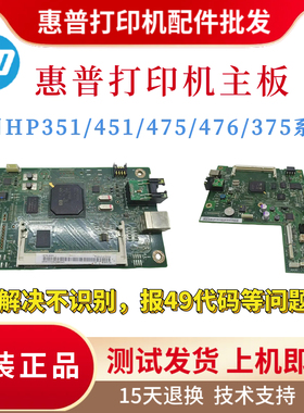 惠普HPM351A 451DN主板475DN 451NW控制板 接口板375 476DN驱动板