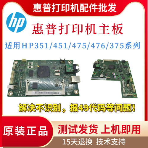 原装惠普HPM351A 451DN主板475DN 451 148FDW接口板375 476驱动板